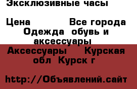 Эксклюзивные часы Patek Philippe Sky Moon Tourbillion › Цена ­ 2 990 - Все города Одежда, обувь и аксессуары » Аксессуары   . Курская обл.,Курск г.